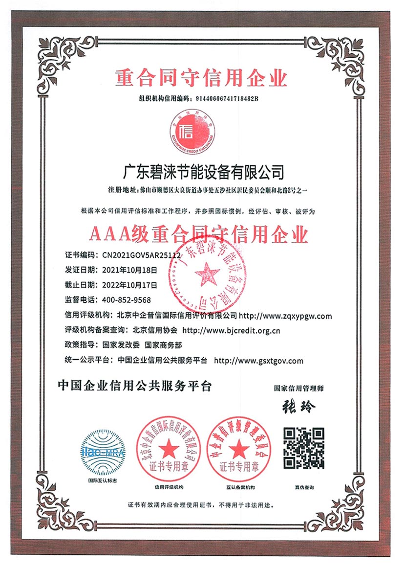 AAA級重合同守信用企業