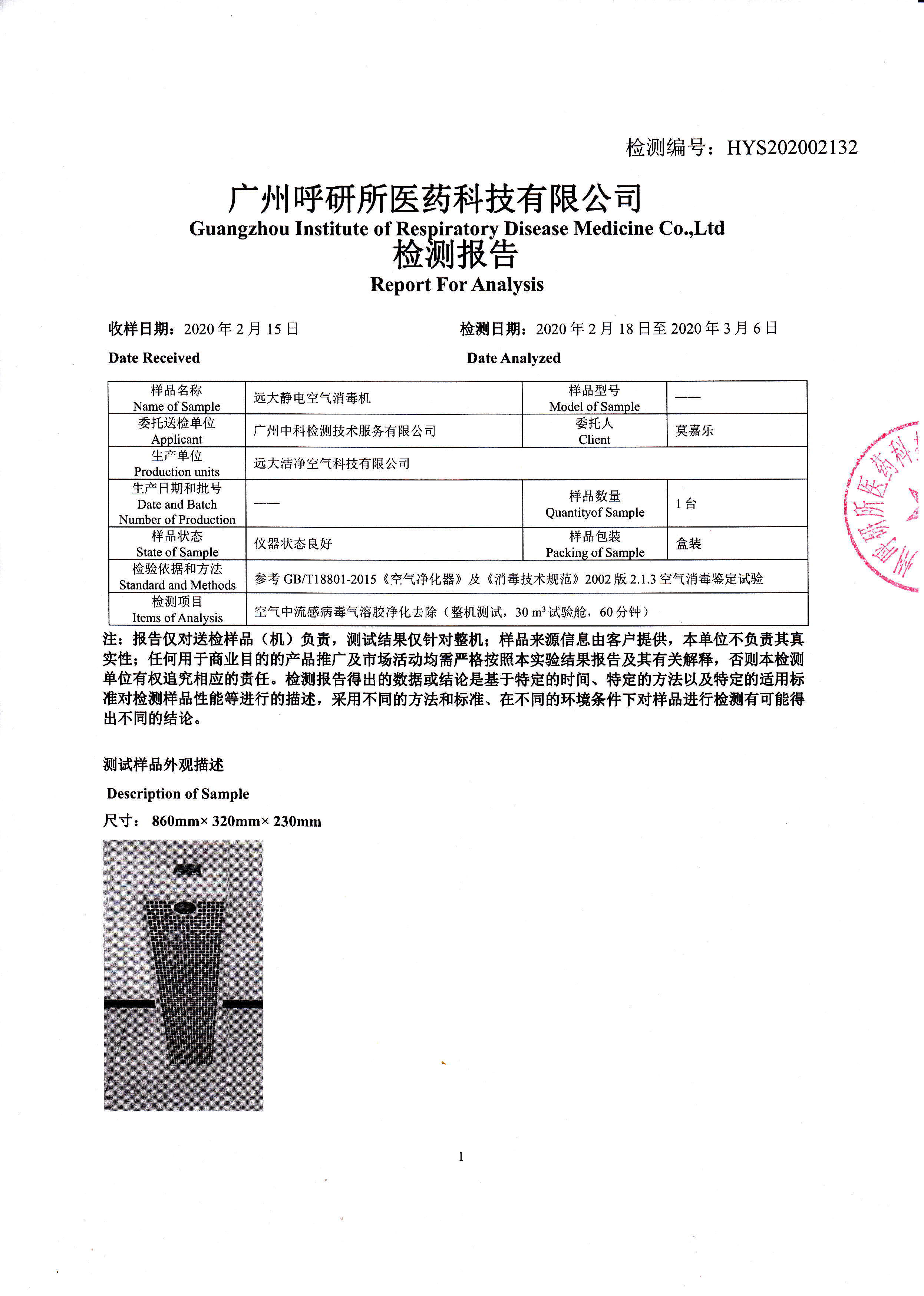 遠大靜電空氣消毒機流感病毒氣溶膠去除檢測報告