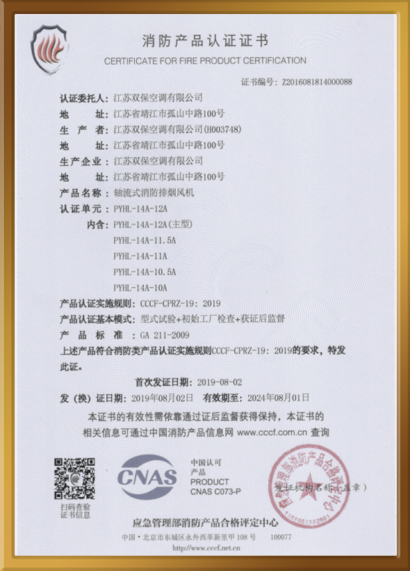 CCCF認(rèn)證證書(shū)（軸流式消防排煙風(fēng)機(jī)）