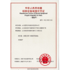 中華人民共和國特種設備制造許可證