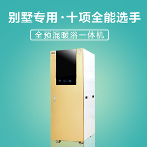 全預(yù)混儲罐式暖浴一體機