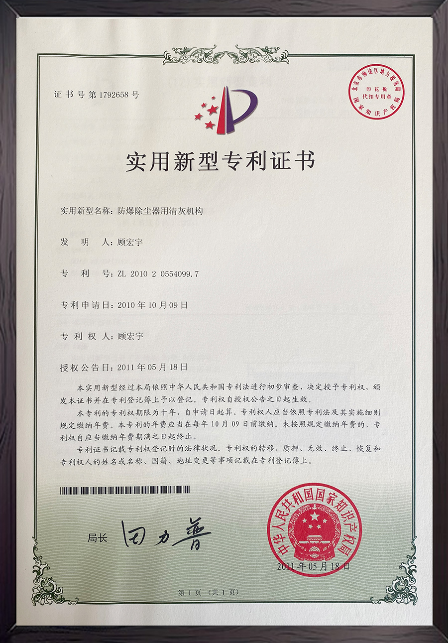 防爆除塵器用清灰機構專利證書
