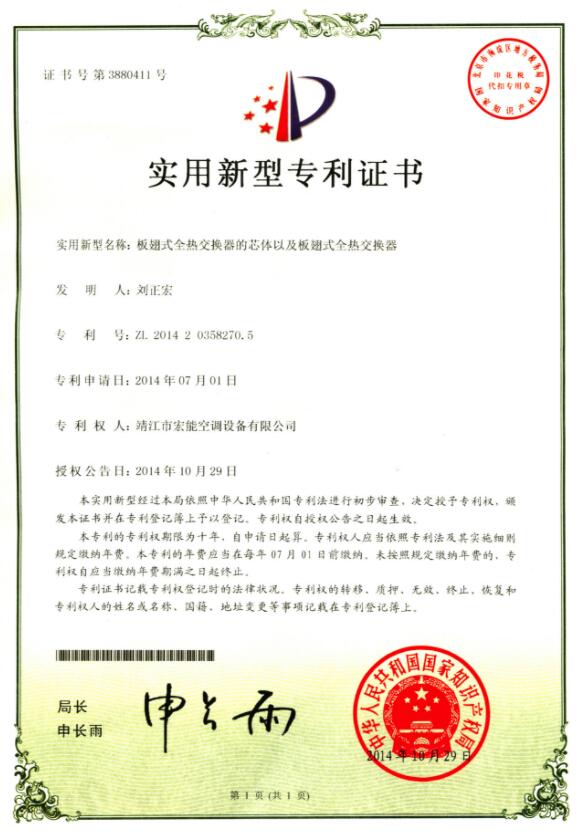 全熱交換器專利證書