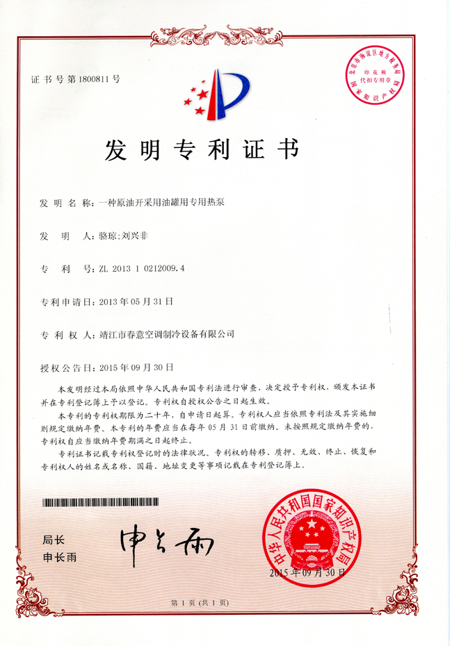 發(fā)明專利證書（一種原油開采用油管用專用熱泵）