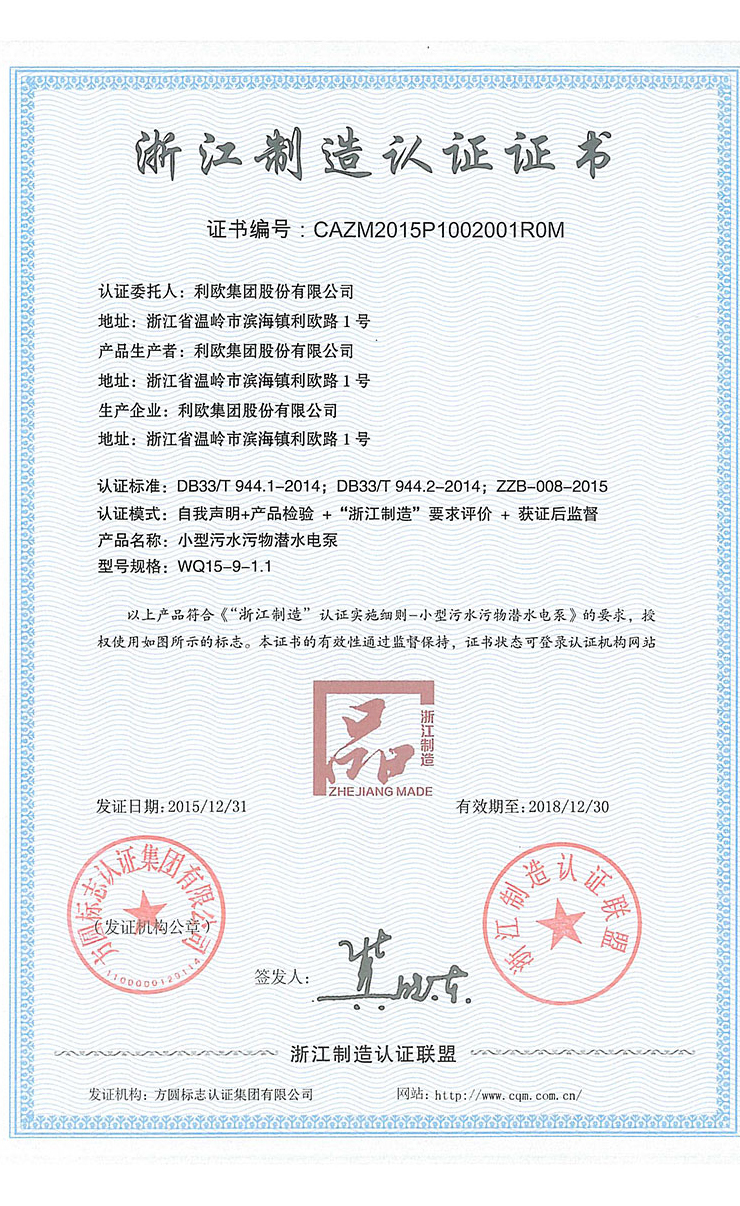 浙江制造認(rèn)證證書（小型污水污物潛水電泵）