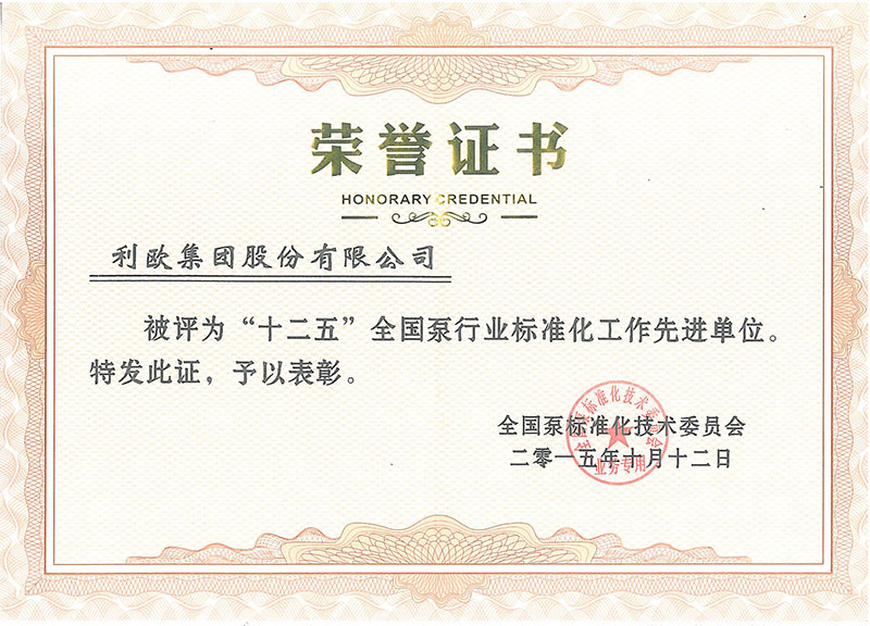 中國泵行業標準化工作先進單位