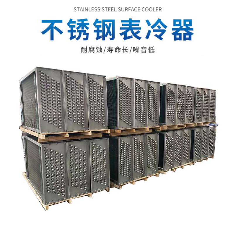 不銹鋼表冷器