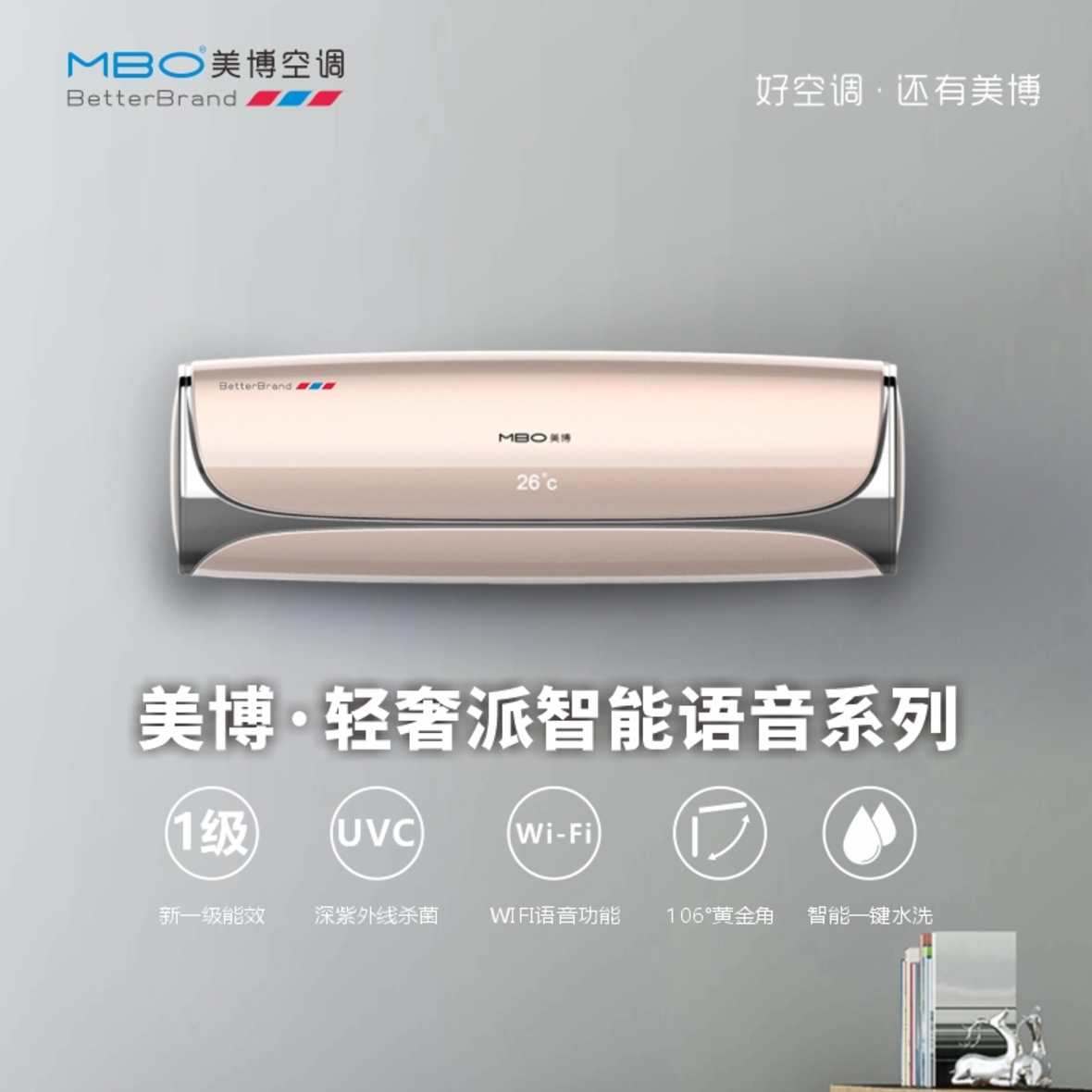 美博輕奢派智能語音空調